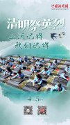 直播海报：清明祭英烈！山河记得，我们记得